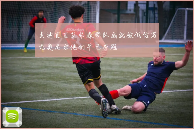 麦迪直言艾弗森带队成就被低估若无奥尼尔他们早已夺冠