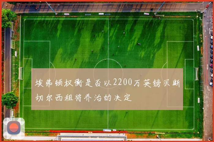 埃弗顿权衡是否以2200万英镑买断切尔西租将乔治的决定