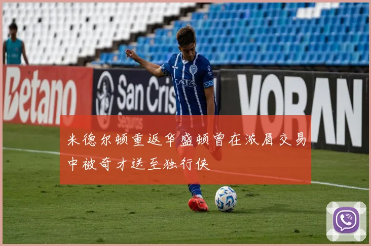 米德尔顿重返华盛顿曾在浓眉交易中被奇才送至独行侠